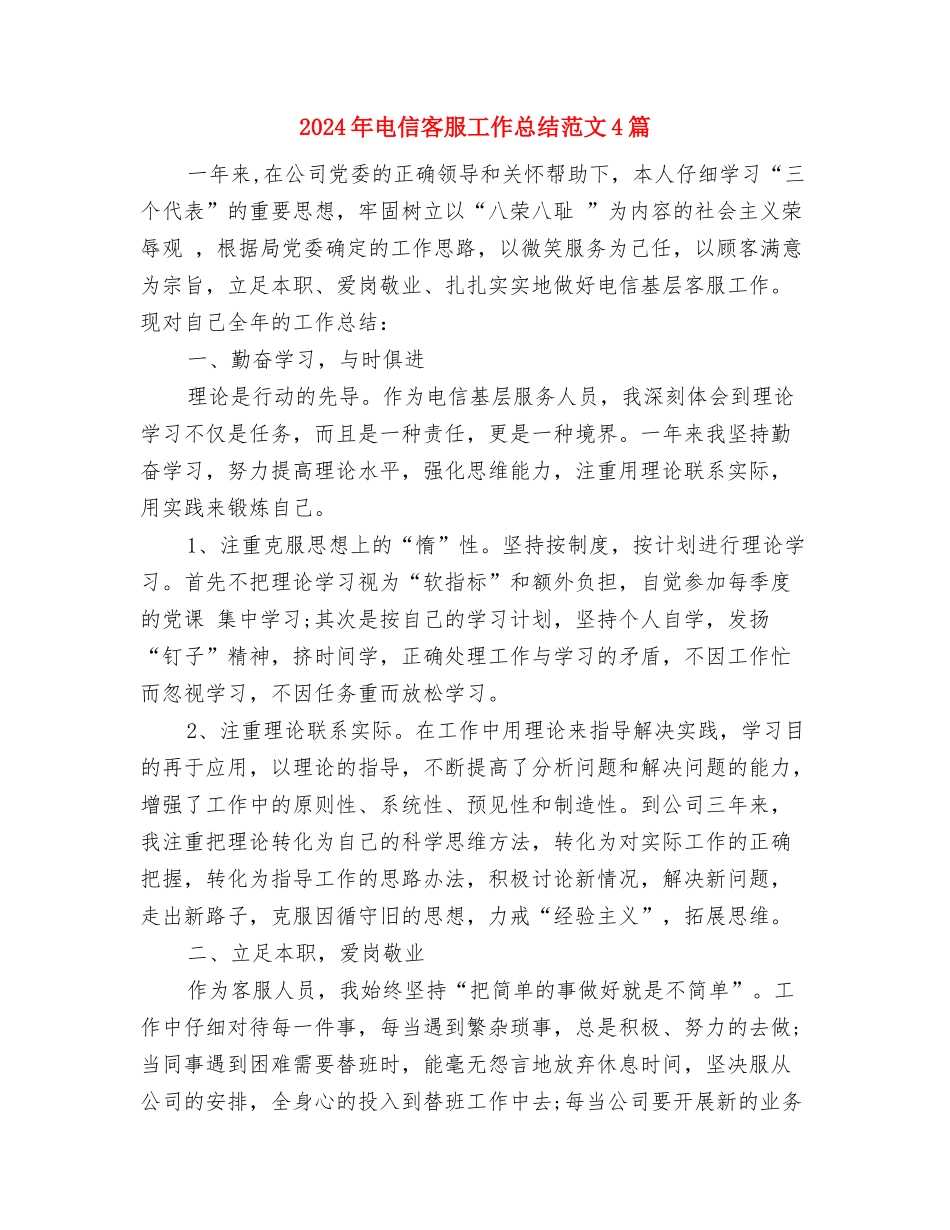 2024年电信客服人员年终个人工作总结范文与2024年电信客服工作总结范文4篇汇编_第3页