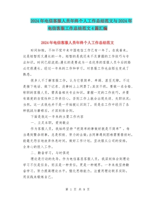 2024年电信客服人员年终个人工作总结范文与2024年电信客服工作总结范文4篇汇编