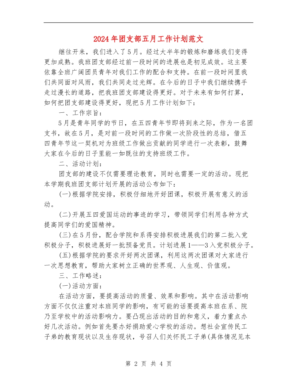 2024年团支部五月工作计划范文_第2页