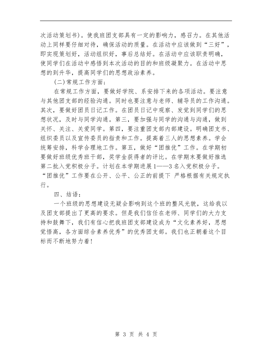 2024年团支部五月工作计划范文_第3页