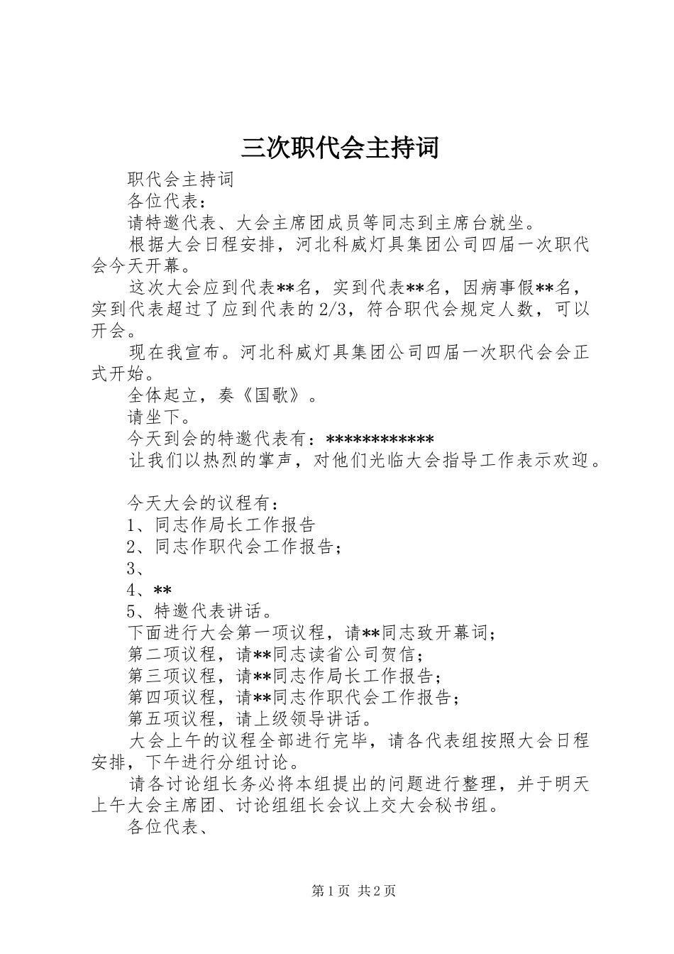 三次职代会主持稿(5)_第1页
