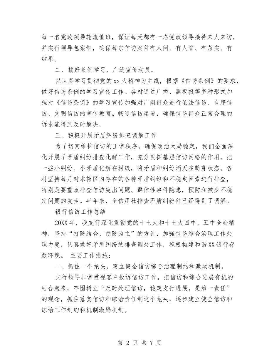 2024年上半年银行信访工作总结范文与2024年上半年银行大堂经理个人总结范文汇编_第2页