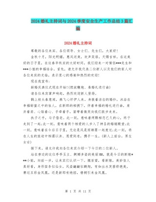 2024婚礼主持词与2024季度安全生产工作总结3篇汇编