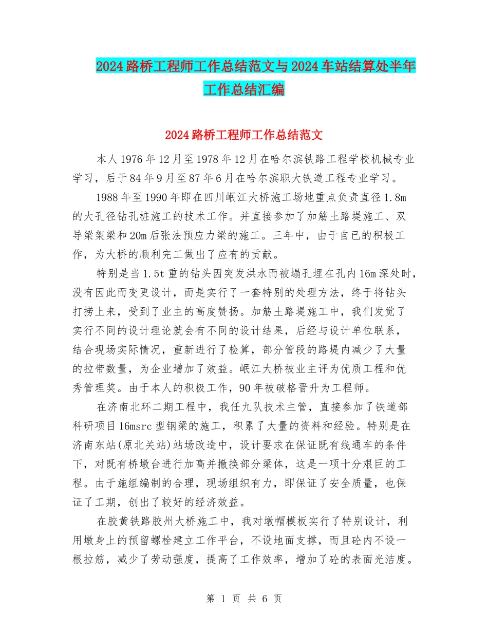 2024路桥工程师工作总结范文与2024车站结算处半年工作总结汇编_第1页