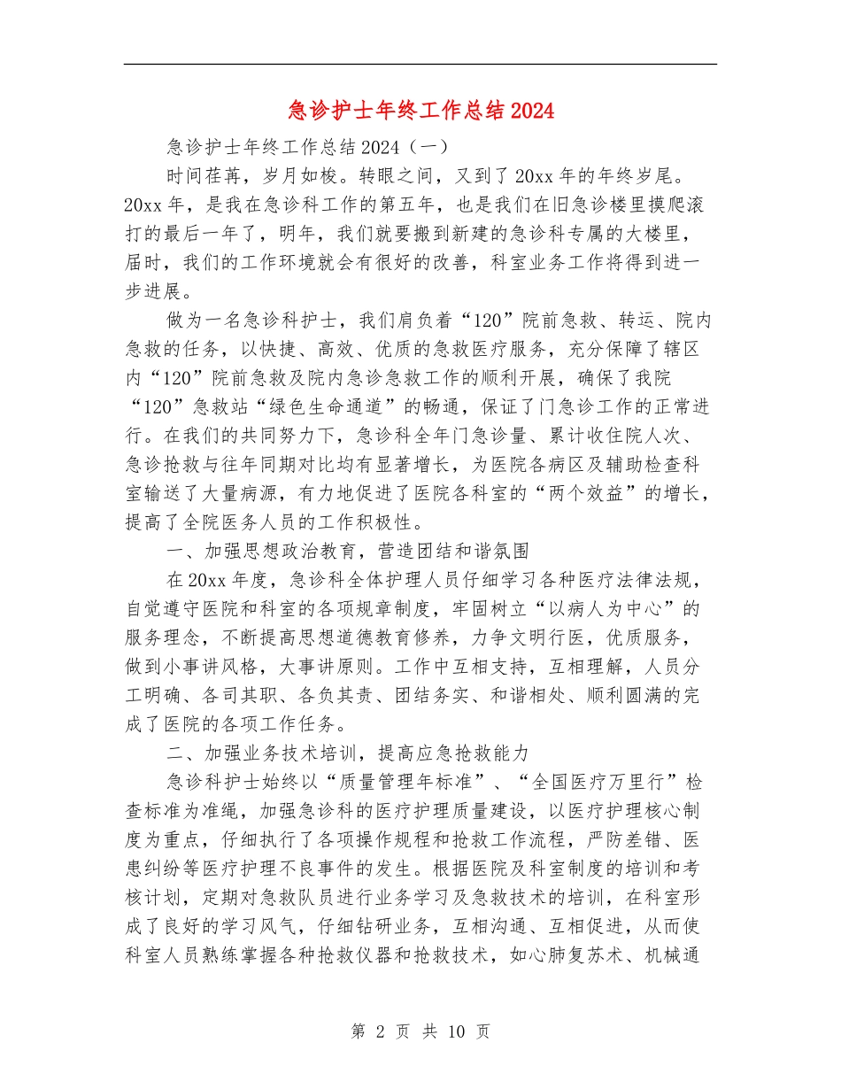 急诊护士年终工作总结2024_第2页