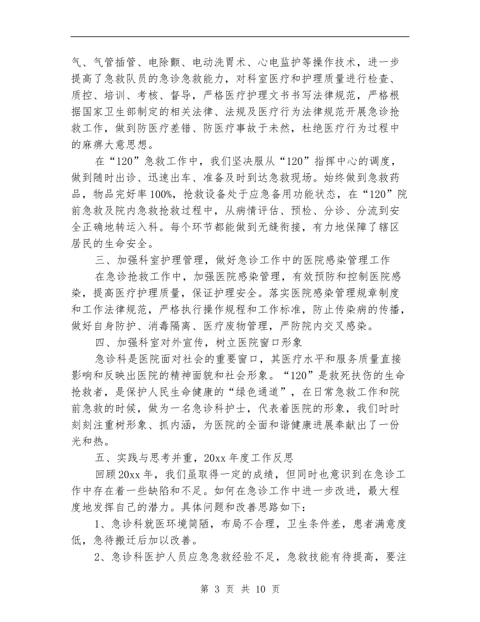 急诊护士年终工作总结2024_第3页