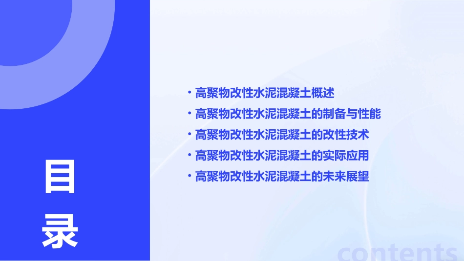 高聚物改性水泥混凝土课件_第2页