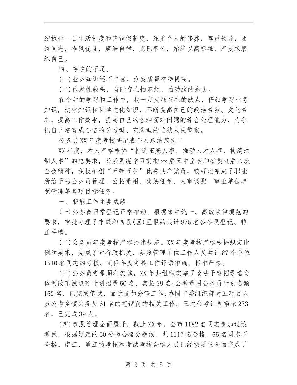 公务员2024年终考核登记表个人工作总结2篇_第3页