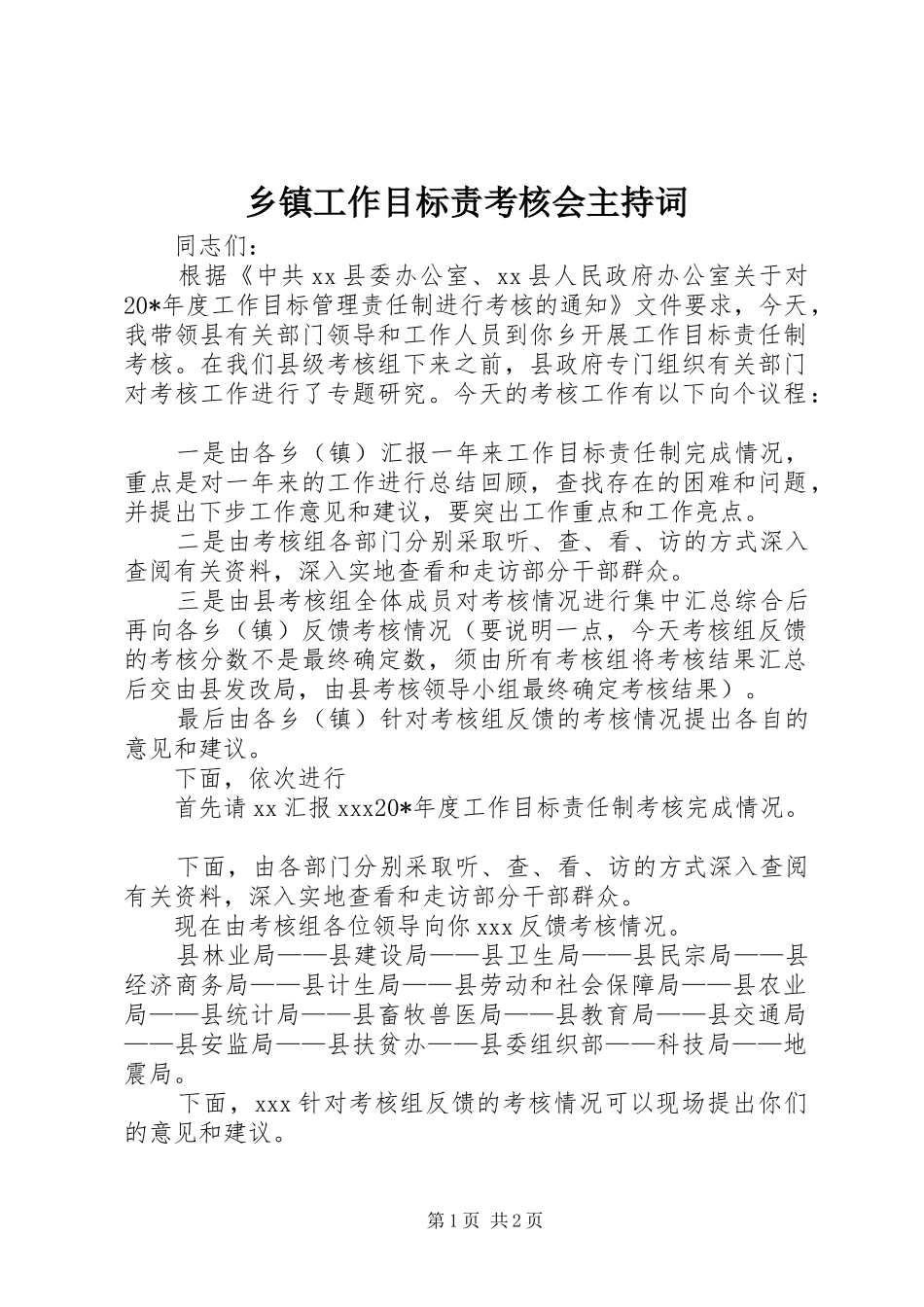 乡镇工作目标责考核会主持稿_第1页