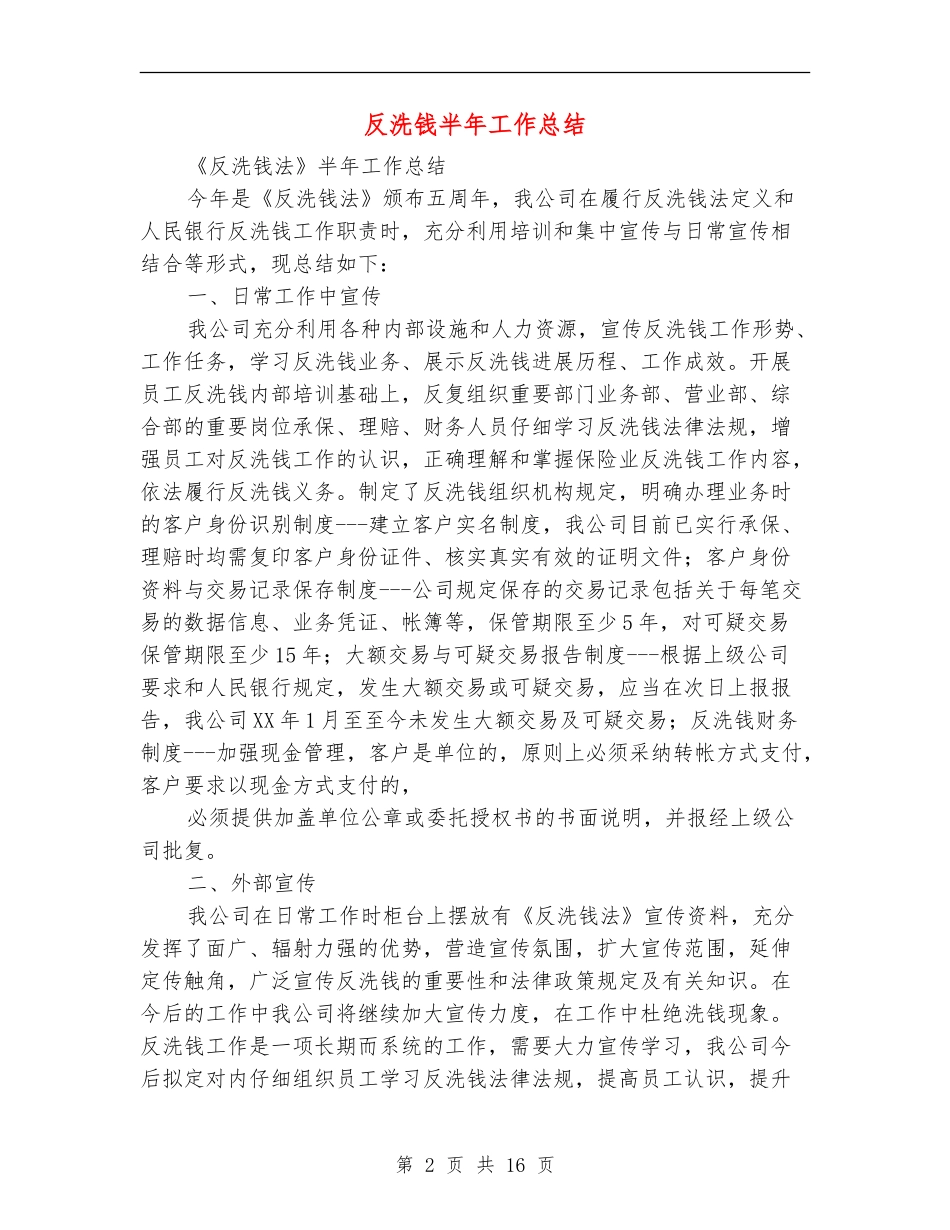 反洗钱半年工作总结_第2页
