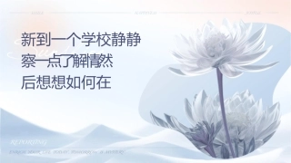 新到一个学校请静静观察一点时间了解情况然后想想如何在这团体课件