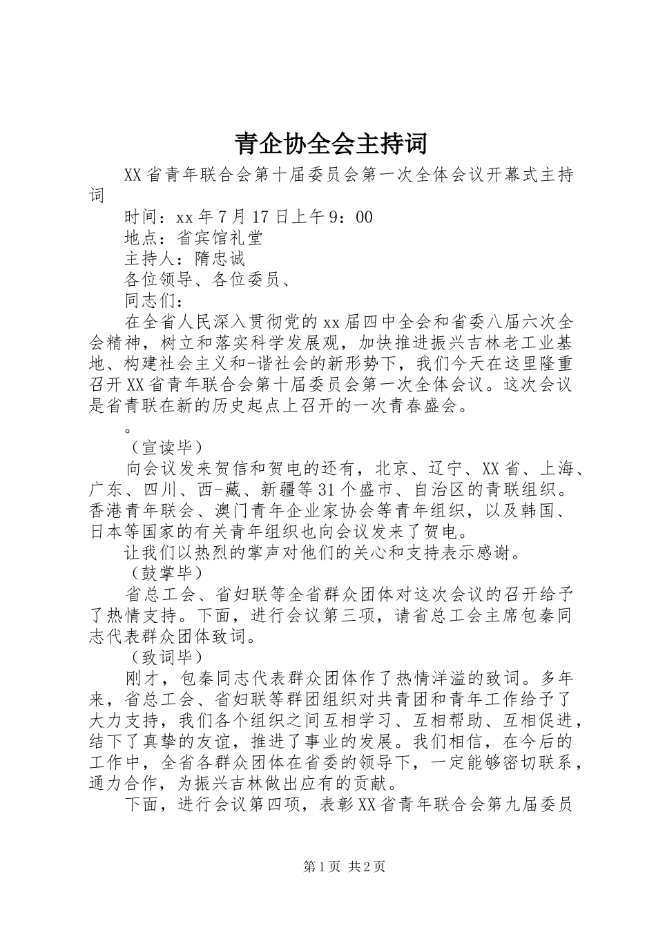 青企协全会主持稿_第1页
