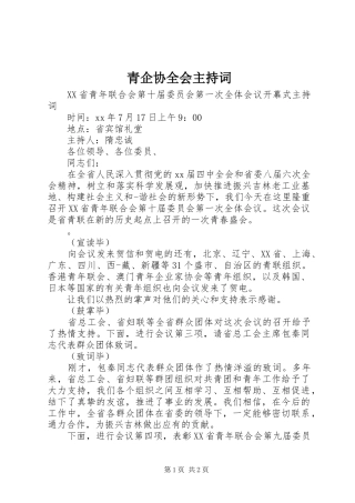 青企协全会主持稿