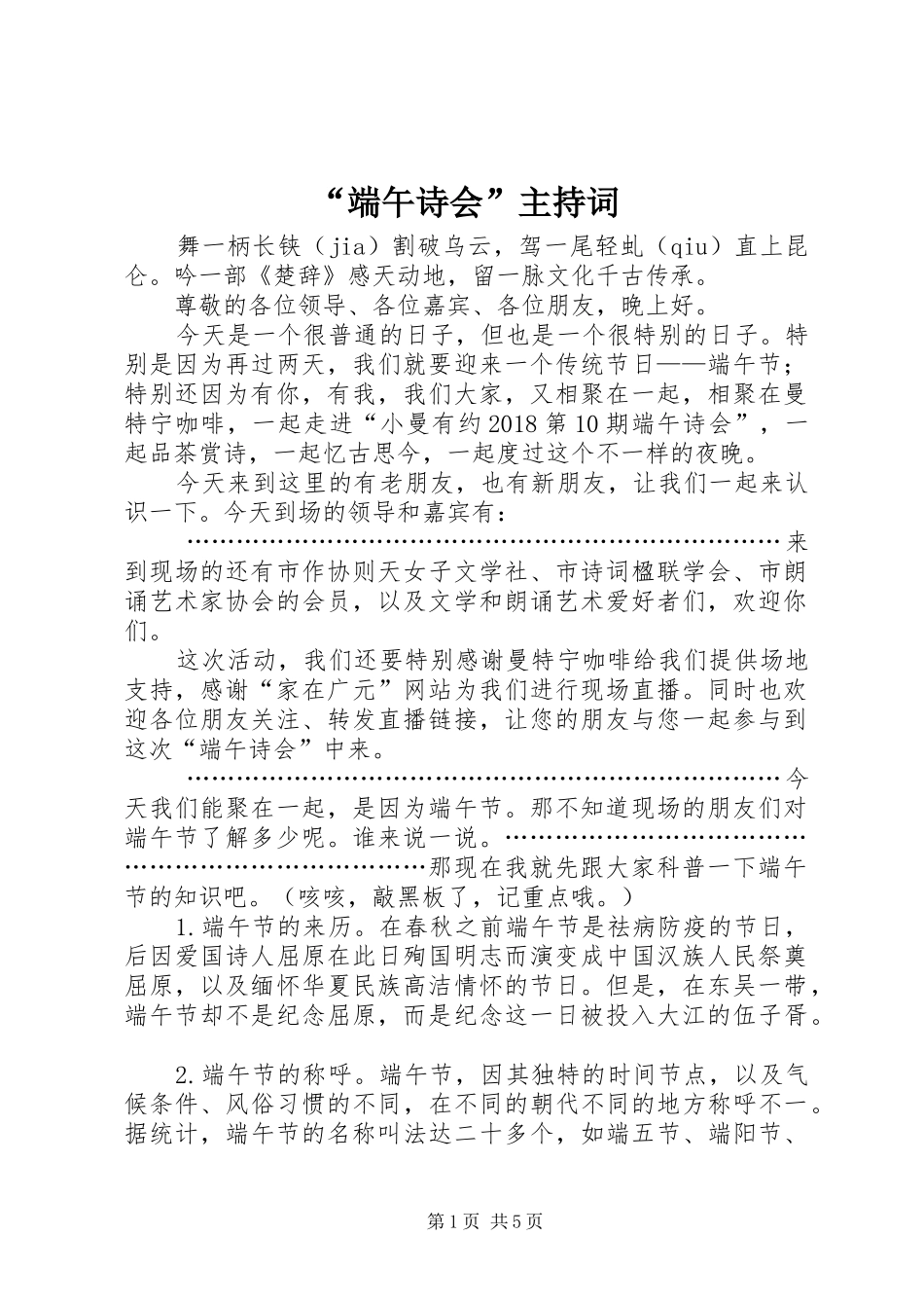 “端午诗会”主持稿_第1页
