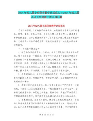 2024年幼儿园小班保育教学计划范文与2024年幼儿园小班卫生保健工作计划汇编