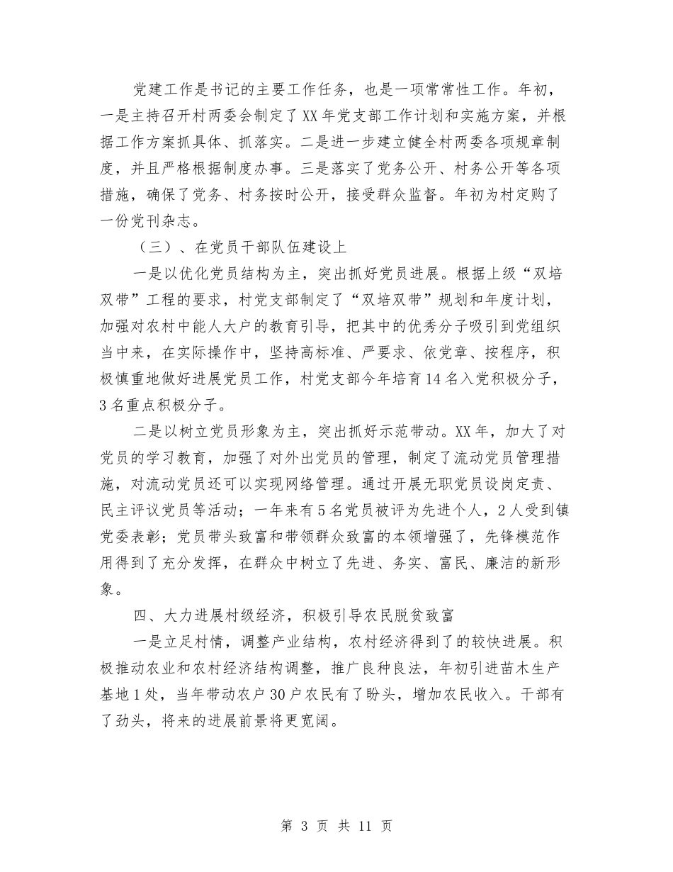 2024年村党支部书记述职述廉报告与2024年村党支部党建工作总结范文汇编_第3页