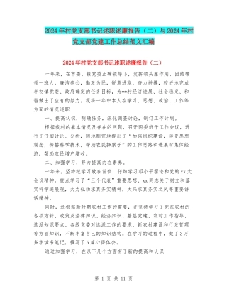 2024年村党支部书记述职述廉报告与2024年村党支部党建工作总结范文汇编