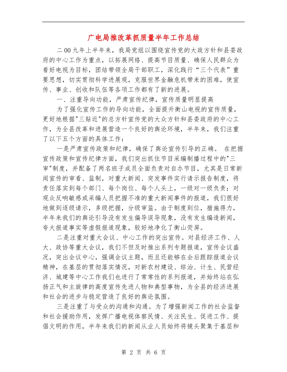 广电局推改革抓质量半年工作总结_第2页
