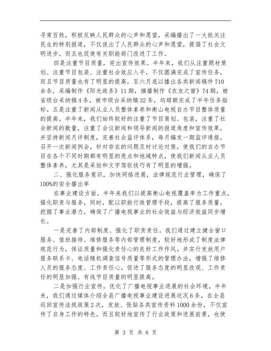 广电局推改革抓质量半年工作总结_第3页