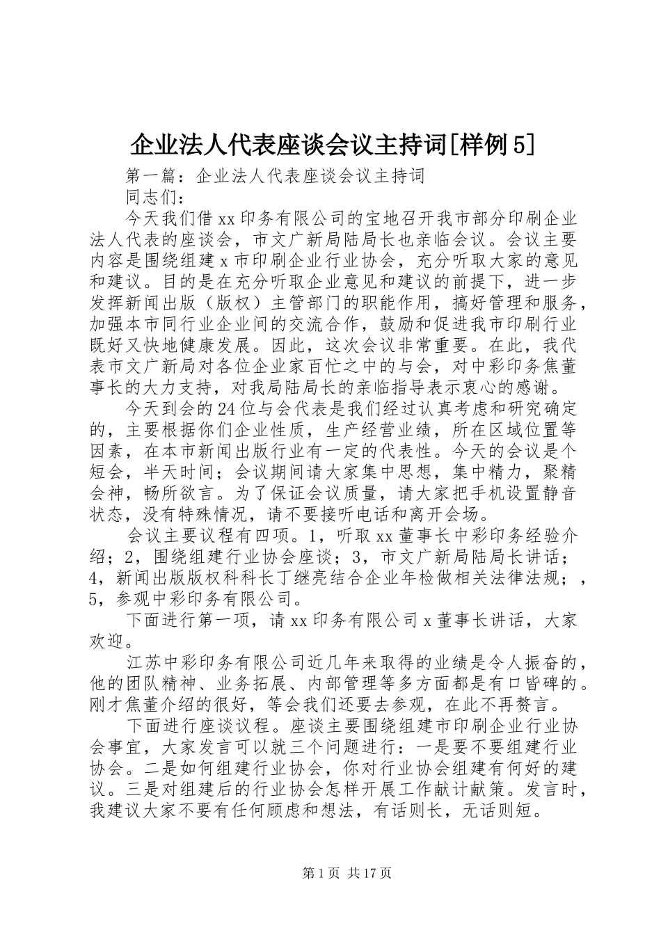 企业法人代表座谈会议主持稿[样例5]_1_第1页