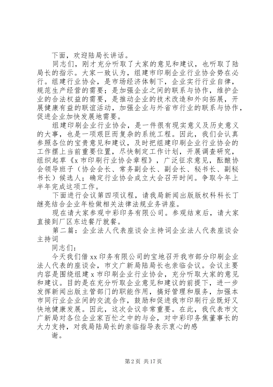 企业法人代表座谈会议主持稿[样例5]_1_第2页
