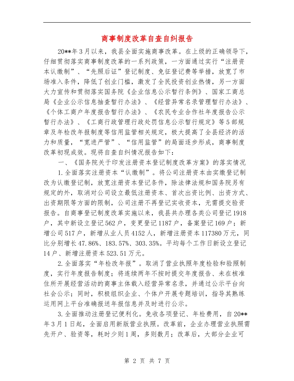 商事制度改革自查自纠报告_第2页