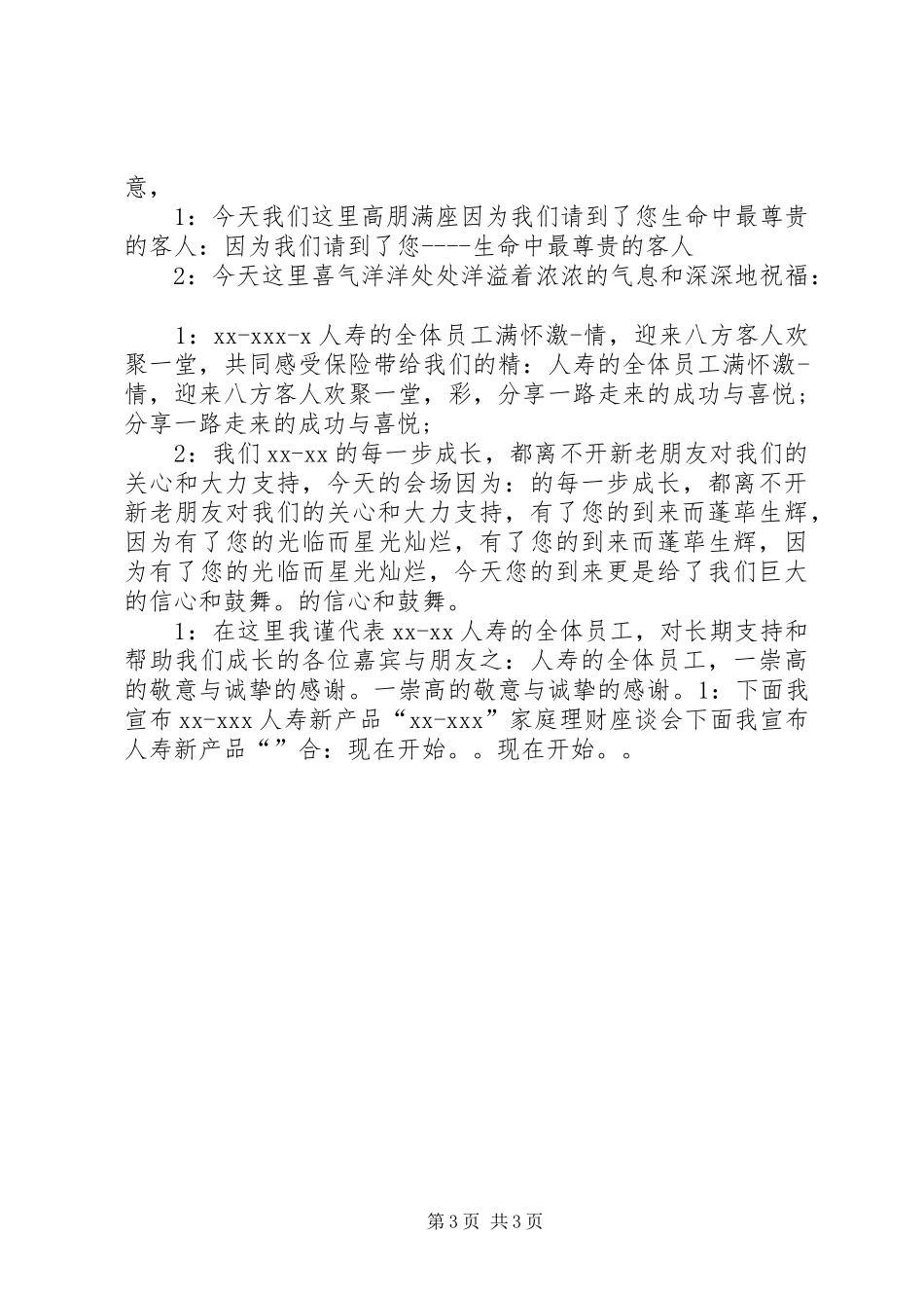 平安产说会的主持稿_第3页