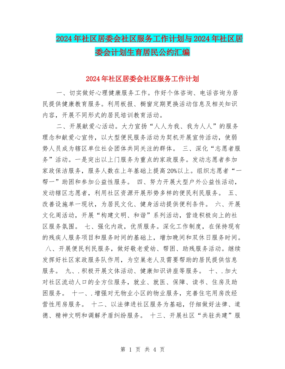 2024年社区居委会社区服务工作计划与2024年社区居委会计划生育居民公约汇编_第1页