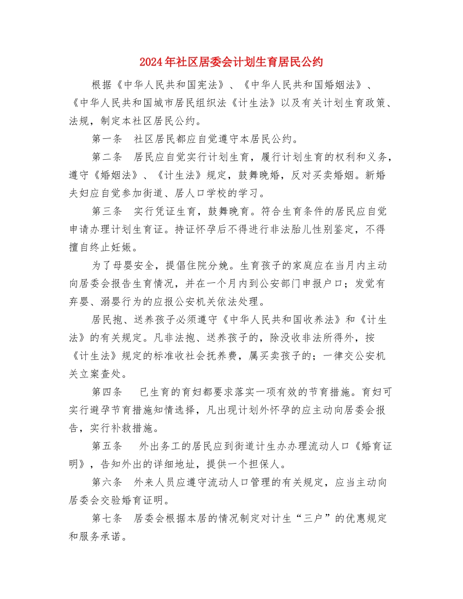 2024年社区居委会社区服务工作计划与2024年社区居委会计划生育居民公约汇编_第3页