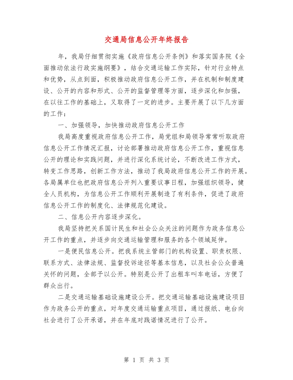 交通局信息公开年终报告_第1页