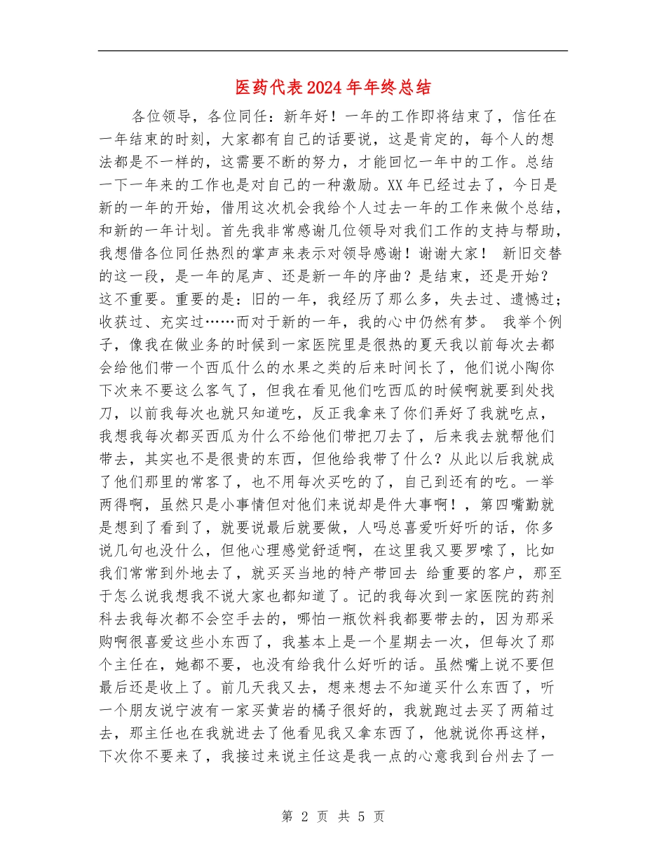 医药代表2024年年终总结_第2页