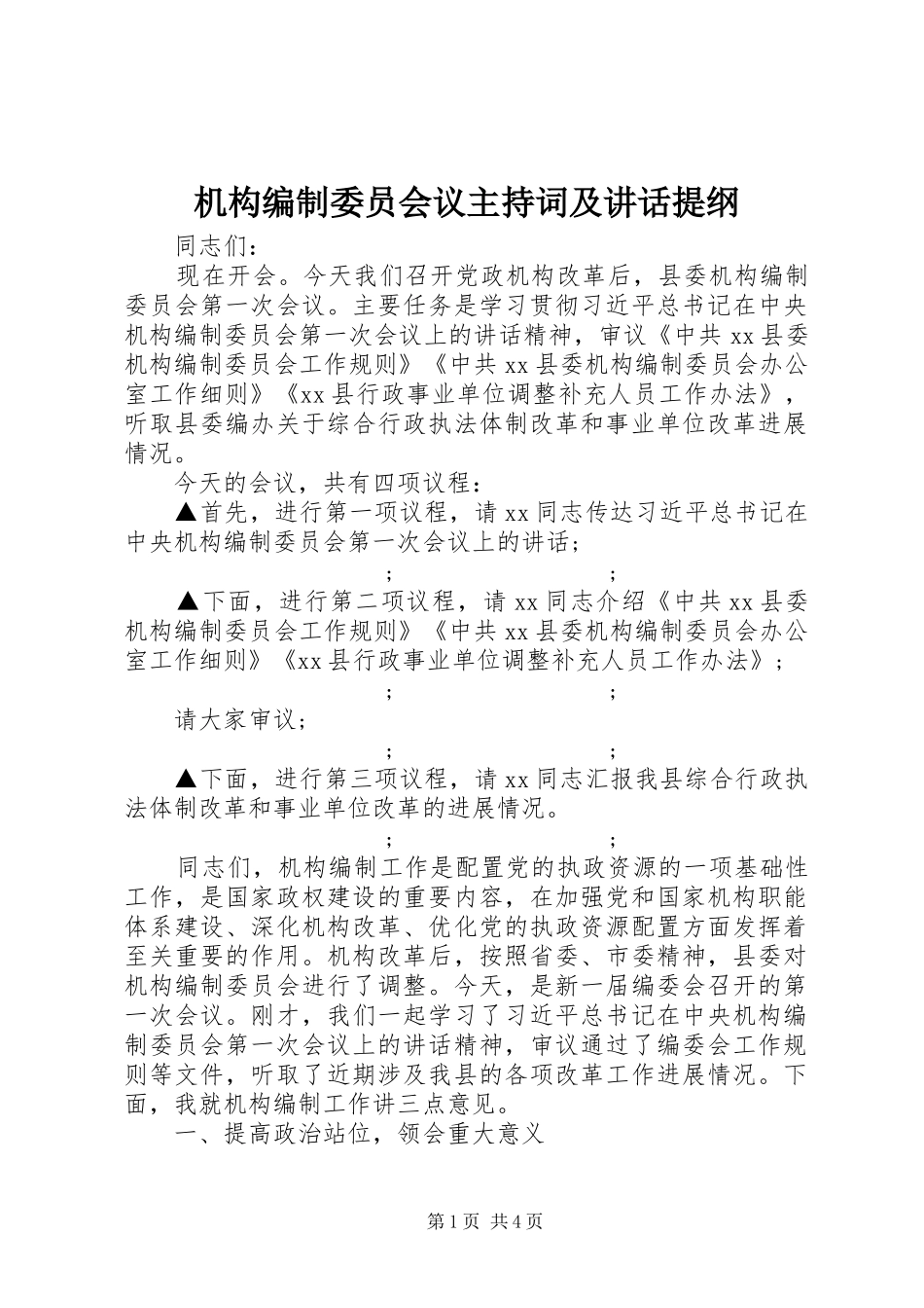 机构编制委员会议主持稿及讲话提纲_第1页