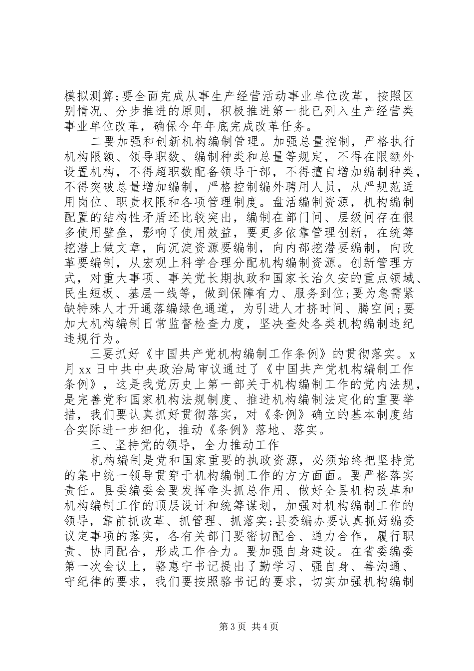 机构编制委员会议主持稿及讲话提纲_第3页