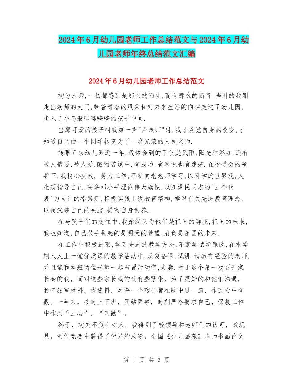 2024年6月幼儿园教师工作总结范文与2024年6月幼儿园教师年终总结范文汇编_第1页