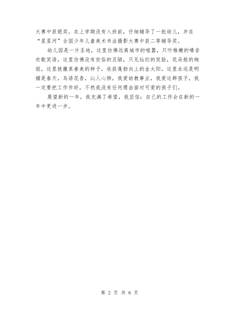 2024年6月幼儿园教师工作总结范文与2024年6月幼儿园教师年终总结范文汇编_第2页