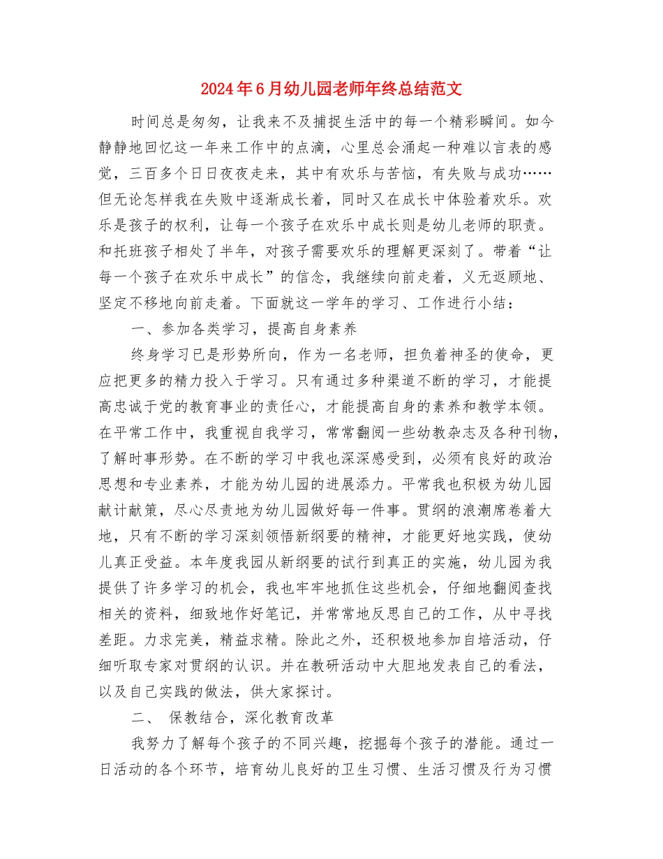 2024年6月幼儿园教师工作总结范文与2024年6月幼儿园教师年终总结范文汇编_第3页