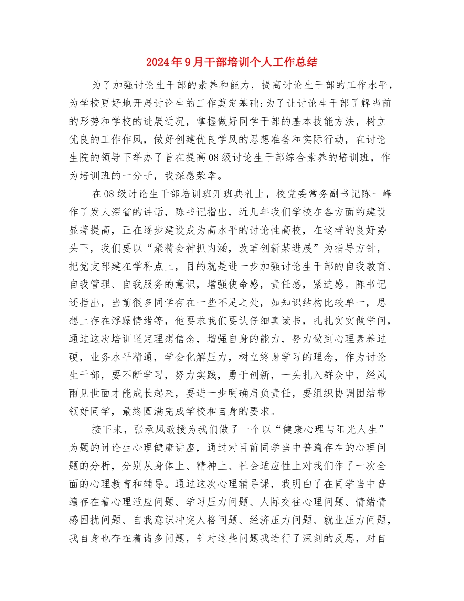 2024年9月医院手术室护士个人总结与2024年9月干部培训个人工作总结汇编_第3页