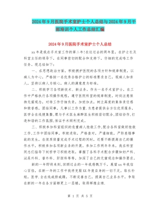 2024年9月医院手术室护士个人总结与2024年9月干部培训个人工作总结汇编