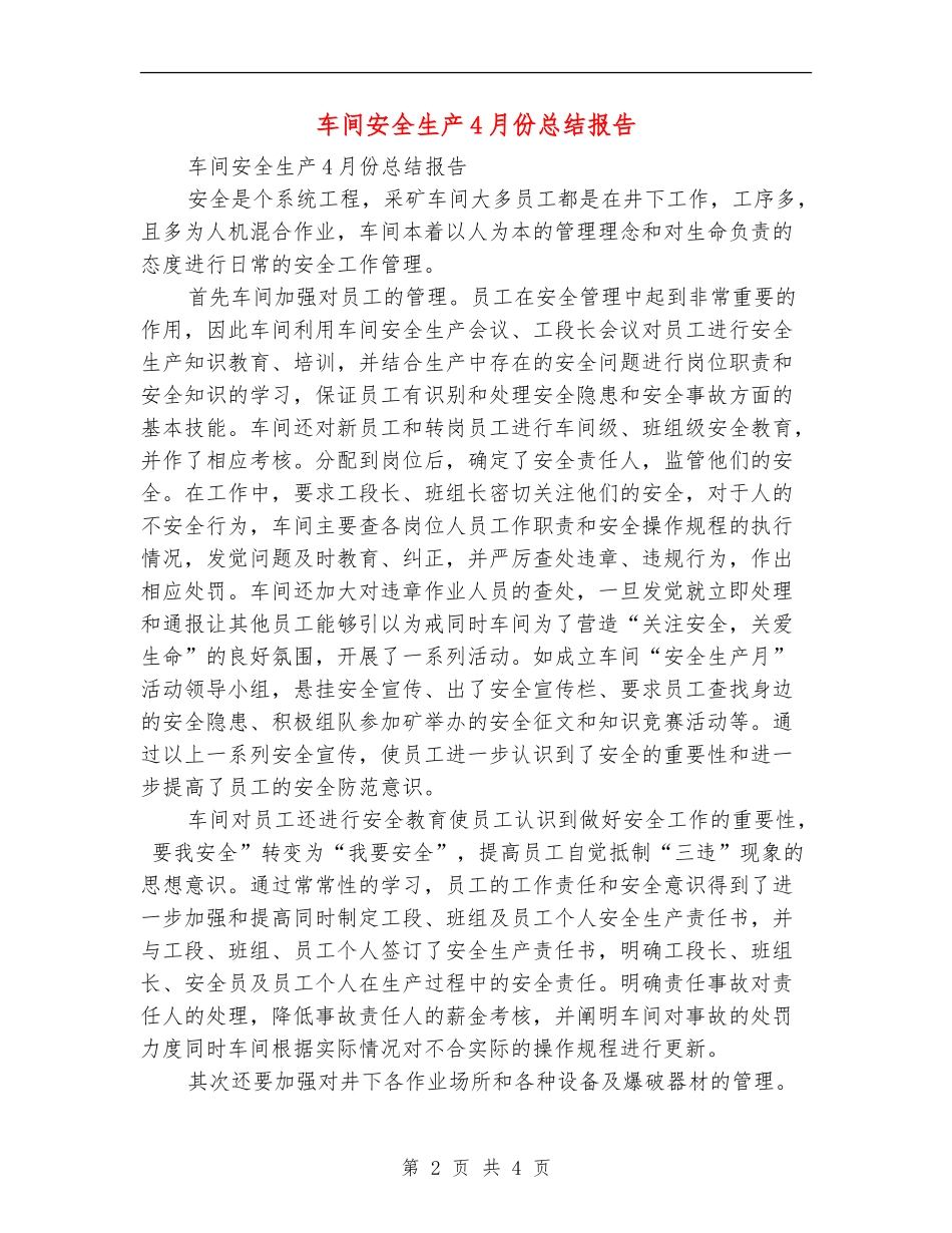 车间安全生产4月份总结报告_第2页