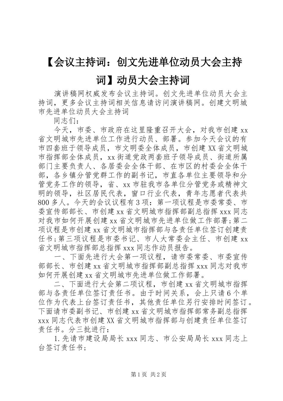 【会议主持稿：创文先进单位动员大会主持稿】动员大会主持稿_第1页