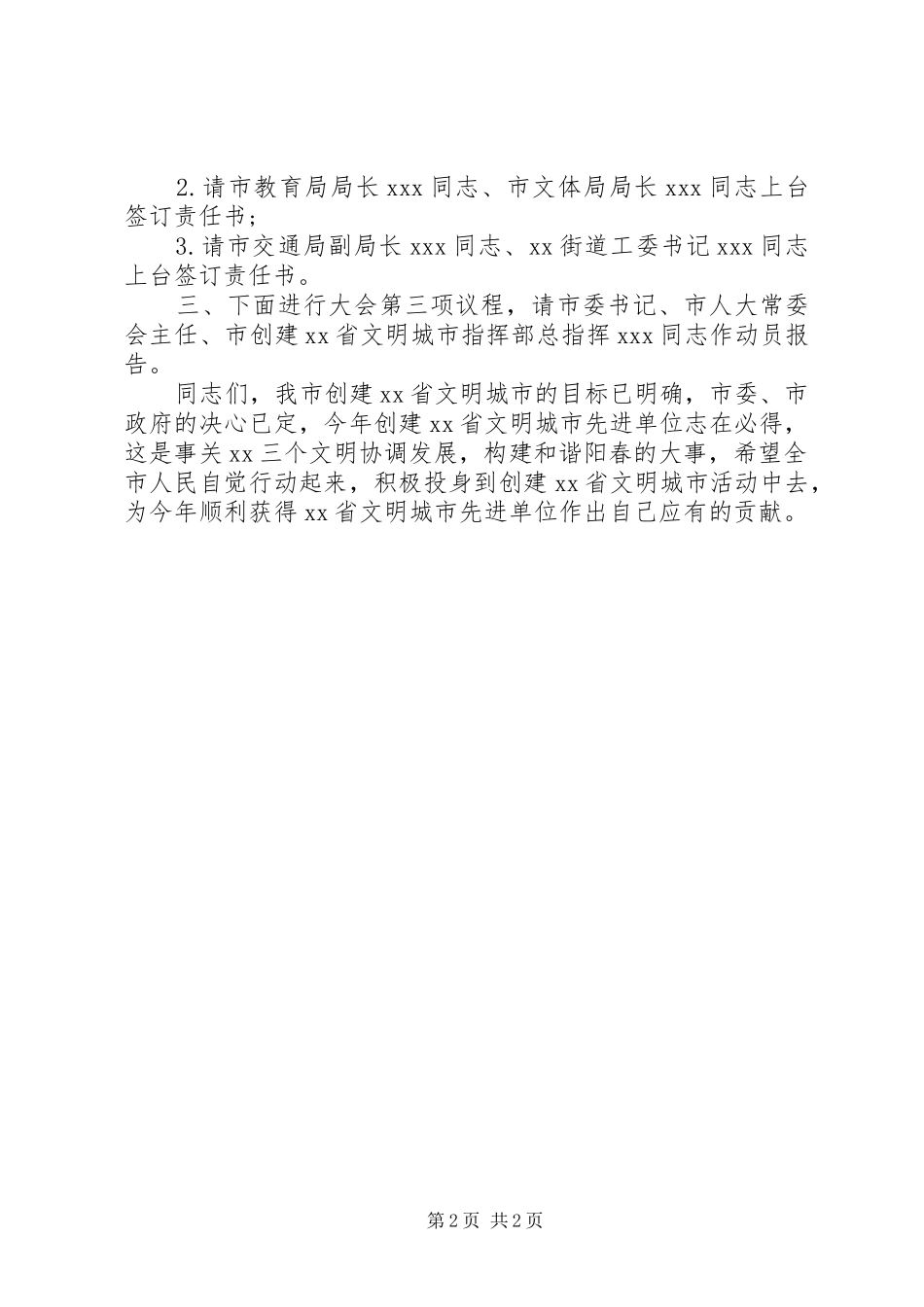 【会议主持稿：创文先进单位动员大会主持稿】动员大会主持稿_第2页