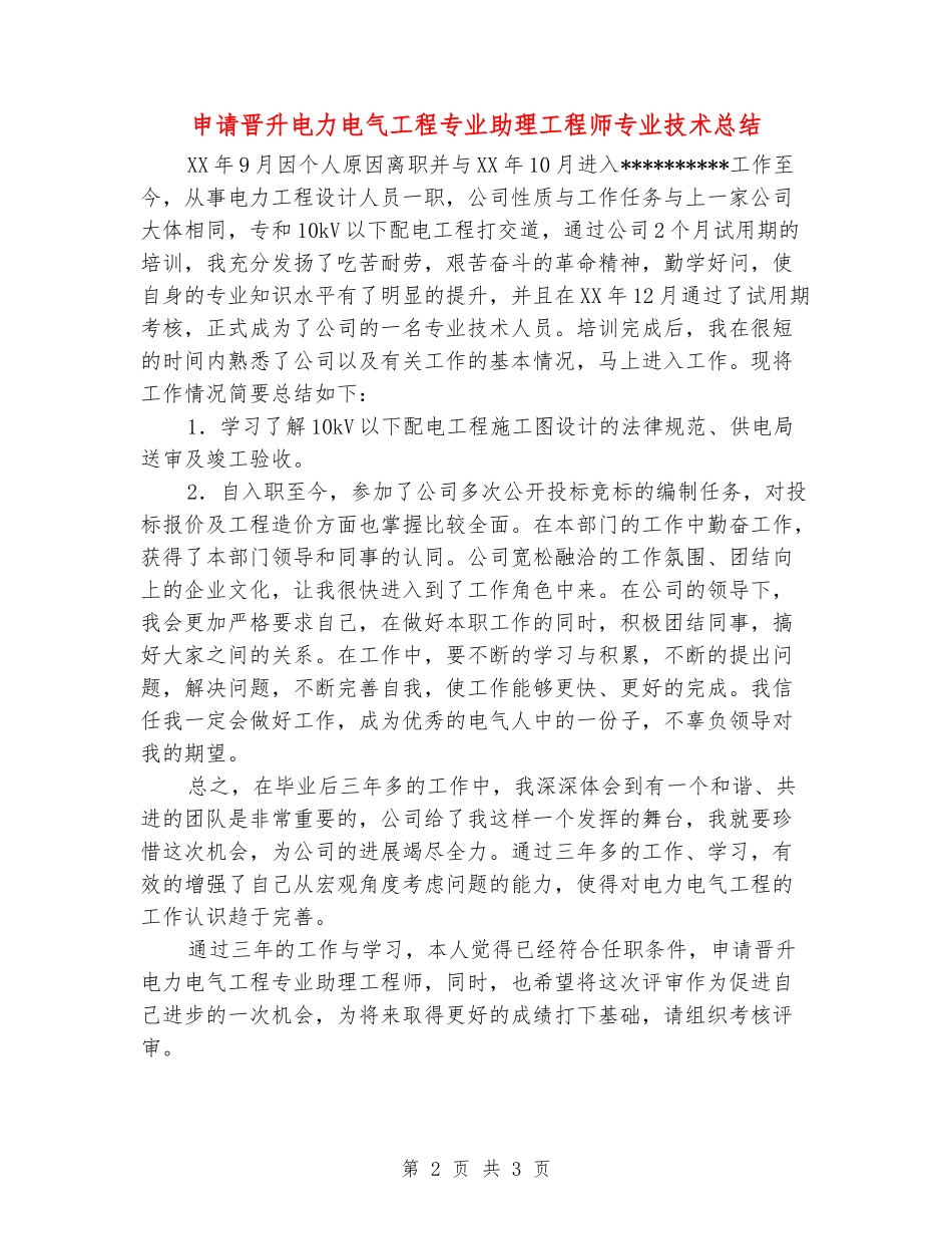 申请晋升电力电气工程专业助理工程师专业技术总结_第2页