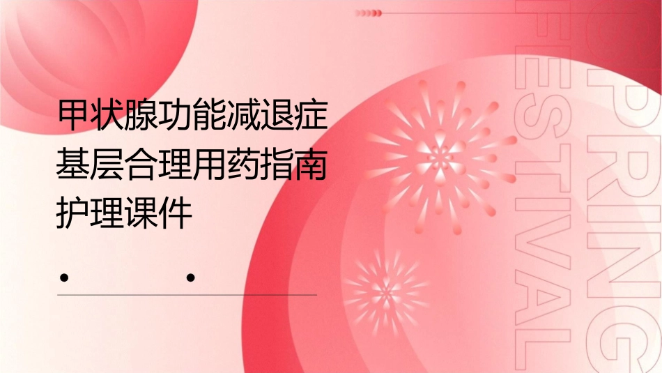 甲状腺功能减退症基层合理用药指南护理课件_第1页