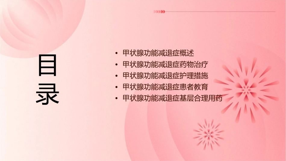 甲状腺功能减退症基层合理用药指南护理课件_第2页