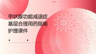甲状腺功能减退症基层合理用药指南护理课件