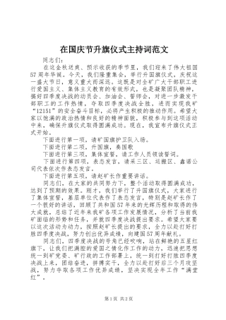 在国庆节升旗仪式主持稿