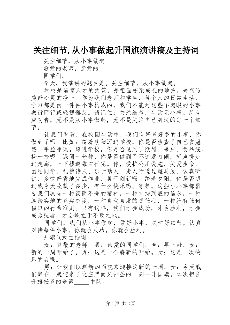 关注细节,从小事做起升国旗演讲稿及主持稿_第1页