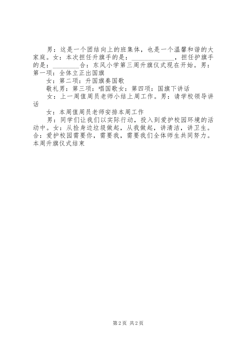 关注细节,从小事做起升国旗演讲稿及主持稿_第2页
