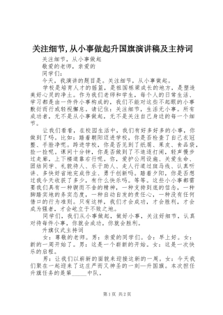 关注细节,从小事做起升国旗演讲稿及主持稿