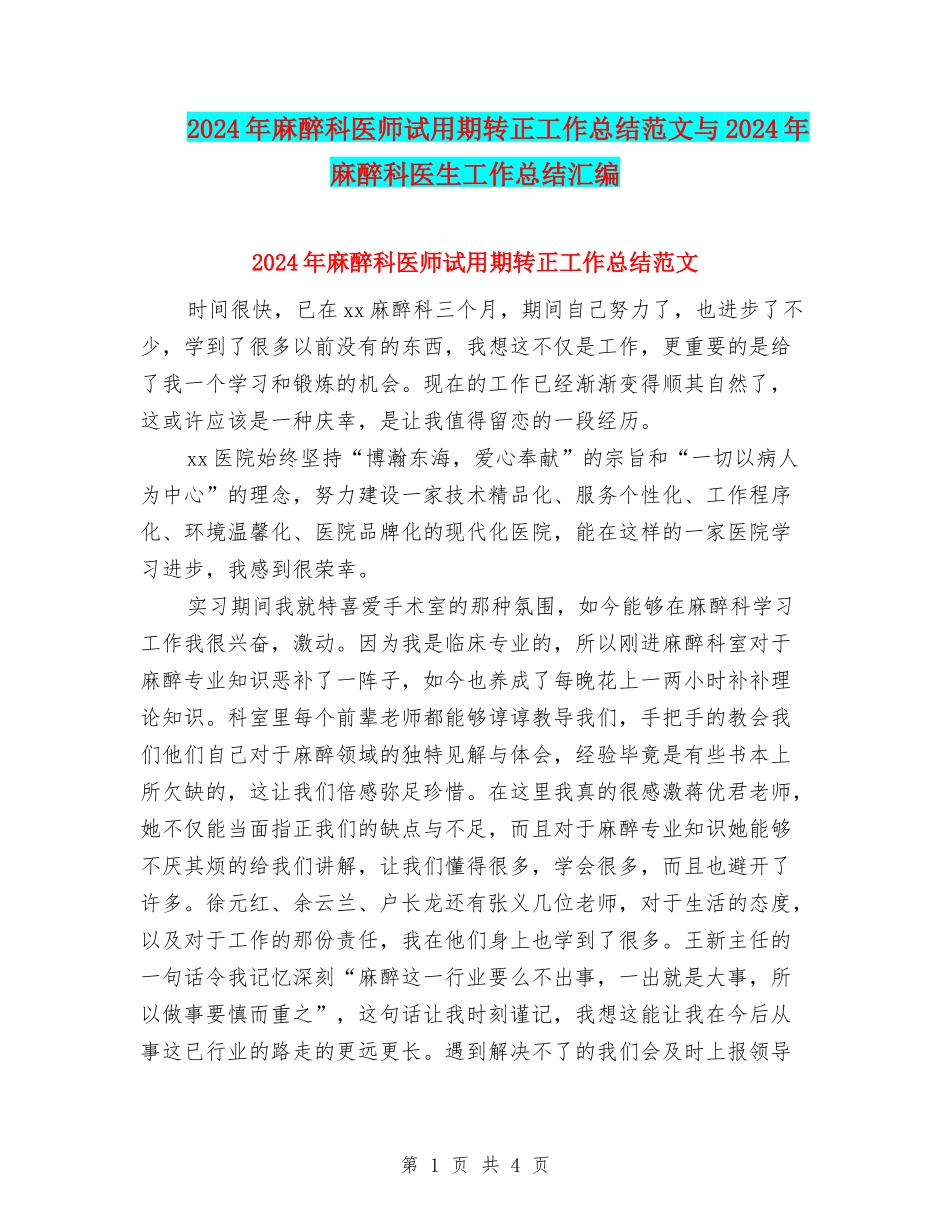 2024年麻醉科医师试用期转正工作总结范文与2024年麻醉科医生工作总结汇编_第1页
